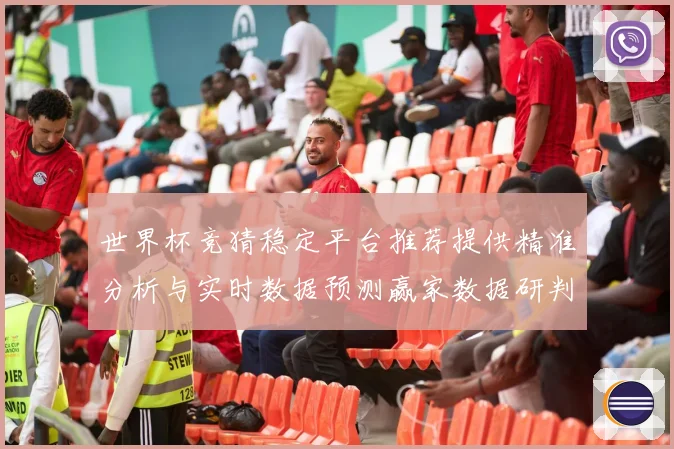 世界杯竞猜稳定平台推荐提供精准分析与实时数据预测赢家数据研判
