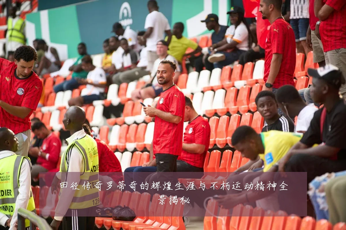 田径传奇罗蒂奇的辉煌生涯与不朽运动精神全景揭秘