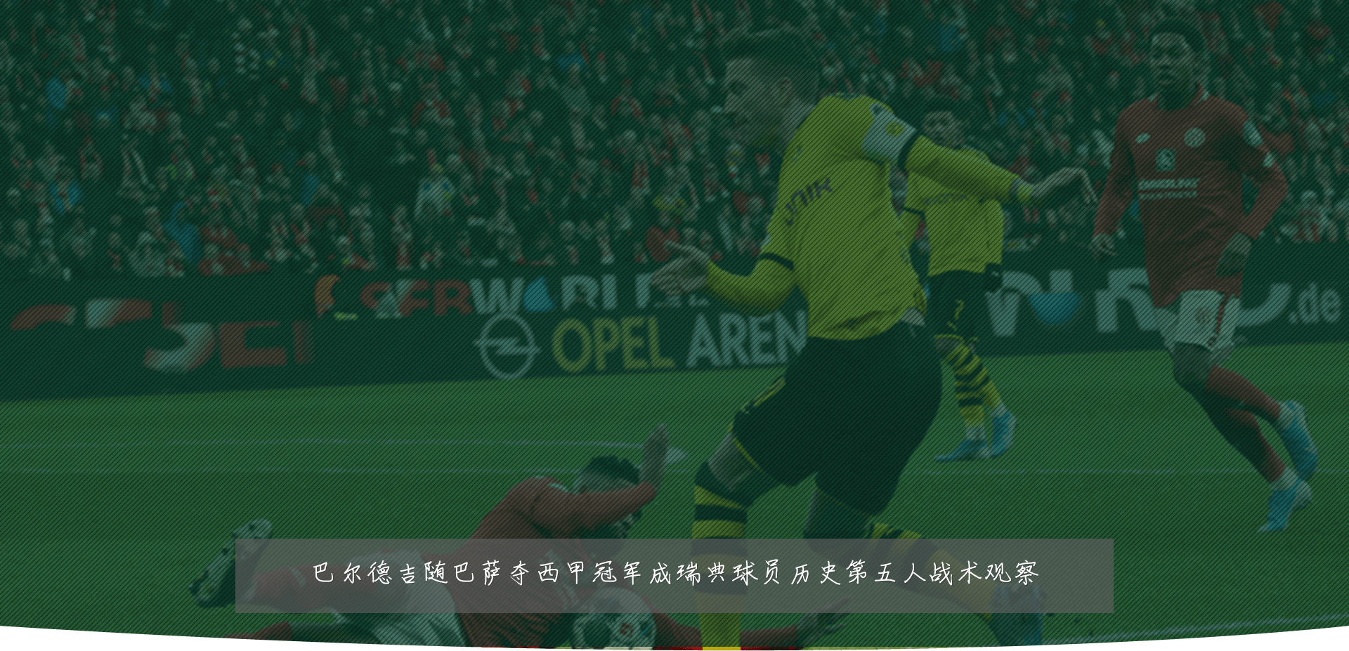 巴尔德吉随巴萨夺西甲冠军成瑞典球员历史第五人战术观察